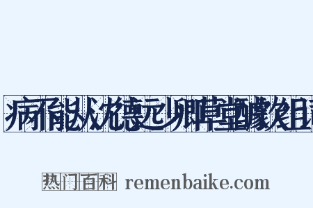 病不能从沈德远少卿草堂醵饮组词是什么意思的图片